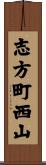志方町西山 Scroll