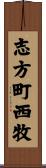 志方町西牧 Scroll