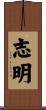 志明 Scroll