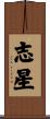 志星 Scroll