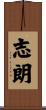 志朗 Scroll