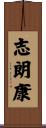 志朗康 Scroll