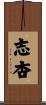 志杏 Scroll