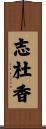 志杜香 Scroll
