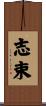 志束 Scroll