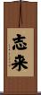 志来 Scroll