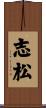 志松 Scroll
