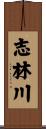 志林川 Scroll
