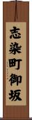 志染町御坂 Scroll
