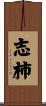 志柿 Scroll
