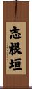 志根垣 Scroll