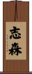 志森 Scroll