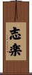 志楽 Scroll
