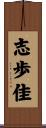 志歩佳 Scroll