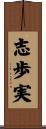 志歩実 Scroll