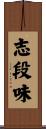 志段味 Scroll