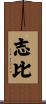 志比 Scroll