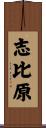 志比原 Scroll