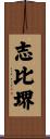 志比堺 Scroll