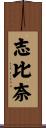 志比奈 Scroll