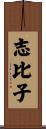 志比子 Scroll