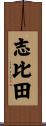 志比田 Scroll