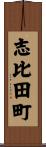 志比田町 Scroll