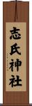 志氏神社 Scroll