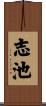 志池 Scroll