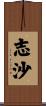 志沙 Scroll