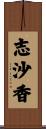 志沙香 Scroll