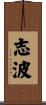 志波 Scroll
