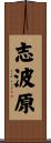 志波原 Scroll
