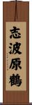 志波原鶴 Scroll