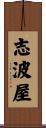 志波屋 Scroll