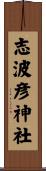 志波彦神社 Scroll