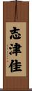志津佳 Scroll