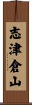 志津倉山 Scroll