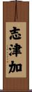 志津加 Scroll