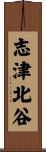 志津北谷 Scroll