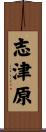 志津原 Scroll
