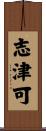 志津可 Scroll