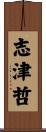 志津哲 Scroll