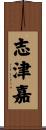 志津嘉 Scroll