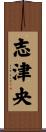 志津央 Scroll