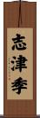 志津季 Scroll