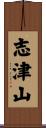 志津山 Scroll