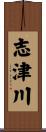 志津川 Scroll