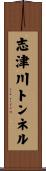 志津川トンネル Scroll