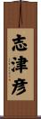 志津彦 Scroll